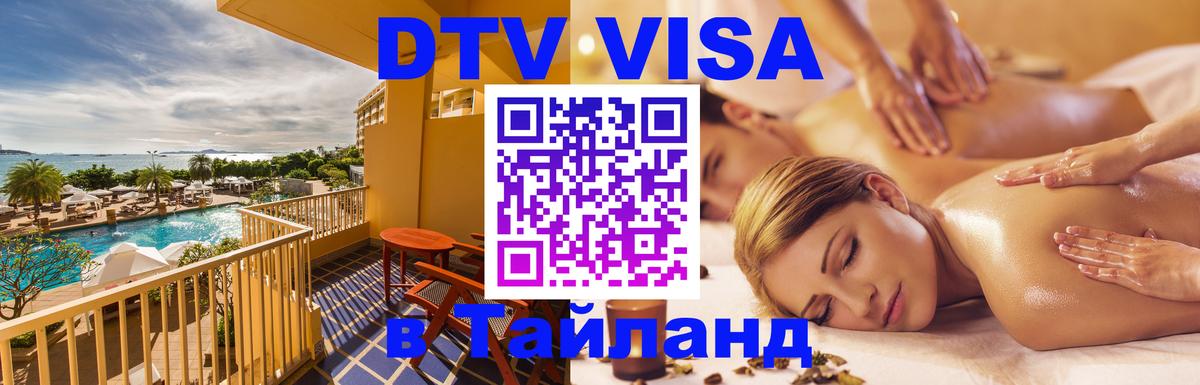 Купить DTV визу в Таиланд 