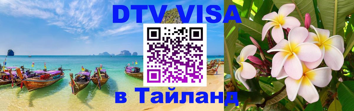 Сколько стоит виза DTV в Тайланд Шахты 